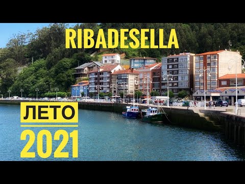 Видео: # 218 Лето На Севере Испании. 2021. Рибадеселья. Побережье Испании. Астуриас. Ribadesella. Asturias
