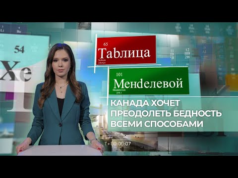 Видео: Эвтаназия — способ Канады побороть бедность? Таблица Менделевой