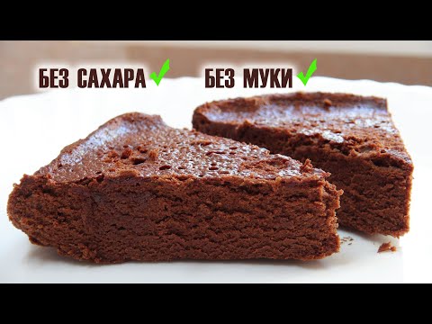 Видео: Коржи для ПП тортов и Диабетиков Sugar free dessert without flour