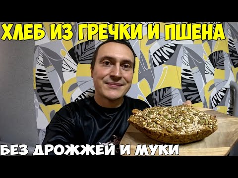 Видео: Хлеб из гречки и пшена, без муки и дрожжей, как я похудел на 38 кг за 4 месяца 2024 год