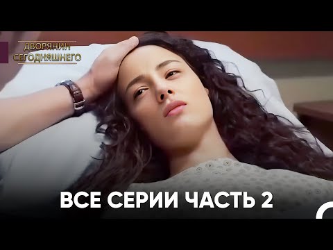 Видео: Все Серии Часть 2 | Дворянин Сегодняшнего