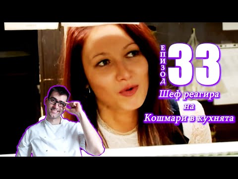 Видео: Шеф реагира на Кошмари в кухнята: Еп. 33 Ресторант Евридей (Everyday)