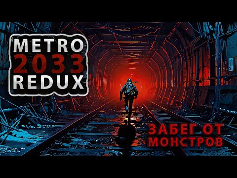 Видео: Metro 2033 Redux #8 — ЗАБЕГ ОТ МОНСТРОВ! 😱 Нас бросили одних в туннеле (Адреналин до слёз)