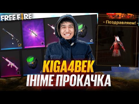 Видео: KIGA4BEK ІНІМЕ ПРОКАЧКА ЖАСАП БЕРДІ 3000 АЛМАЗҒА БАРЛЫҒЫН АЛДЫҚ