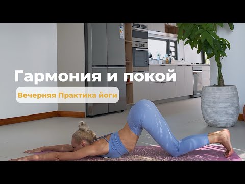 Видео: Вечерняя практика йоги Гармония и покой