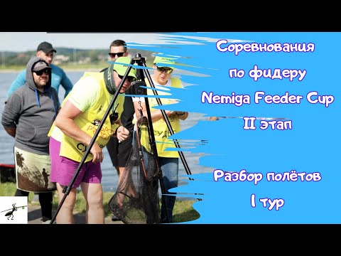 Видео: Соревнования по фидеру. Nemiga Feeder Cup, 2 этап. Разбор полетов! 1 тур
