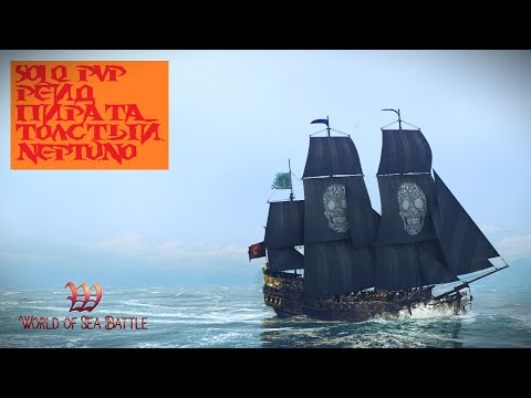 Видео: [PvP] Помощь новичкам. Neptuno. У меня кость широкая. World Of Sea Battle