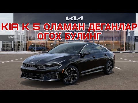 Видео: KIA K 5 ОЛАМАН ДЕГАНЛАР ШОШИЛИНГ! KIA БУХОРО АВТОСАЛОНИДА ЯНГИЛИК! 7 ОКТЯБРЬ  2025 
