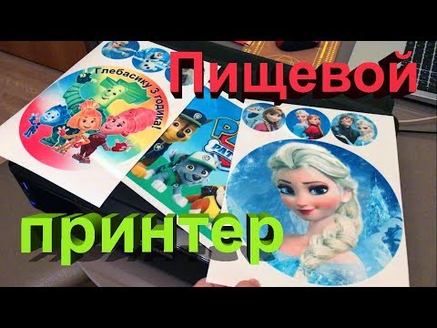 Видео: Пищевой принтер. Стоит ли покупать? Кэнон Кейк - поговорим о нём.