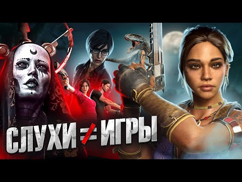 Видео: Про Инсайды о 5 Новых Резидентах - Слухи еще не равняются играм