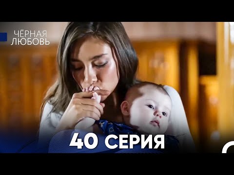 Видео: Черная Любовь 40 Серия (Длинная Версия)