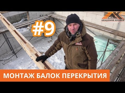 Видео: Монтаж балок перекрытия. Деревянное перекрытие в доме из газоблока Как смонтировать балки перекрытия