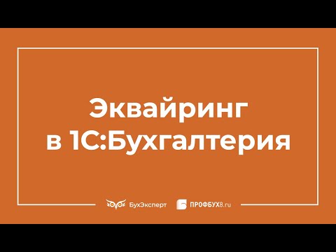 Видео: Эквайринг в 1С 8.3 Бухгалтерия