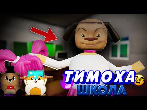 Видео: ТИМОХА ШКОЛА, НОВАЯ ПАРОДИЯ НА 5 НОЧЕЙ С ТИМОХОЙ 4 ШКОЛА