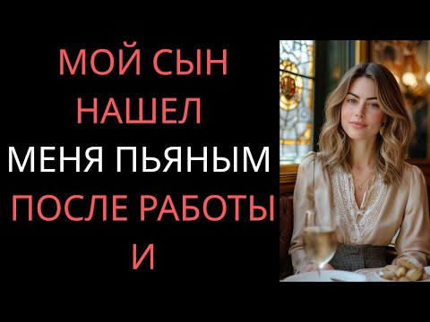 Видео: Мой пасынок увидел меня пьяной — и той ночью всё между нами изменилось | История измены