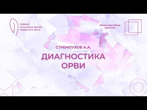 Видео: 18:30 16.09.23  Диагностика ОРВИ