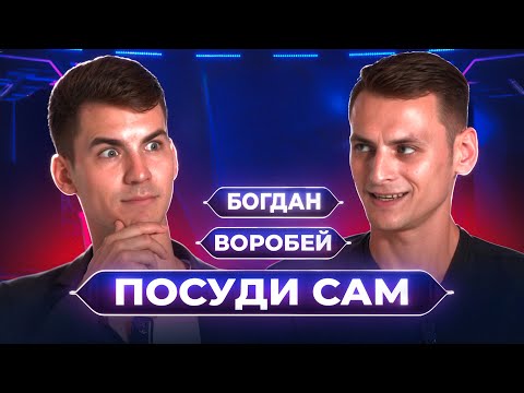 Видео: ПОСУДИ САМ/ Богдан Тимошенко/ ОШИБСЯ СРАЗУ И УШЕЛ?