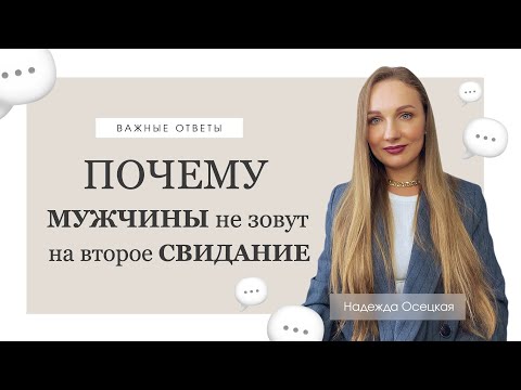 Видео: Почему мужчины не зовут на второе свидание?