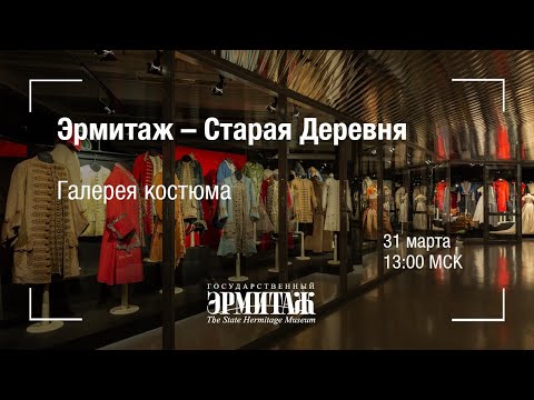 Видео: Премьера: Эрмитаж - Старая Деревня. Галерея костюма