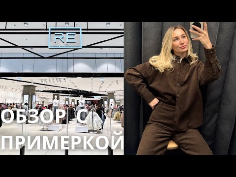 Видео: SHOPPING VLOG RE  RESERVED | Лучшая распродажа и весенняя коллекция / весна 2025 //обзор с примеркой