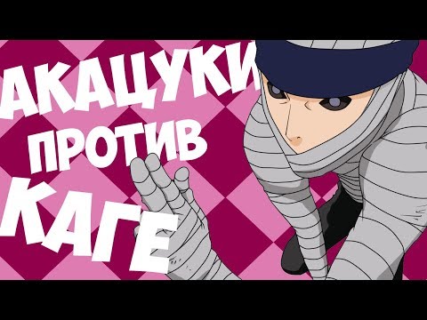 Видео: КАГЕ ПРОТИВ АКАЦУКИ - NSUN STORM 4