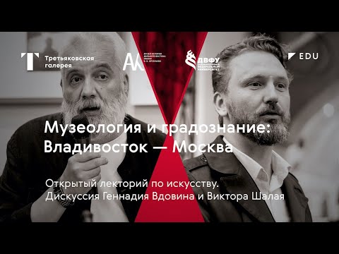 Видео: Музеология и градознание: Владивосток — Москва / Лекция / #TretyakovEDU