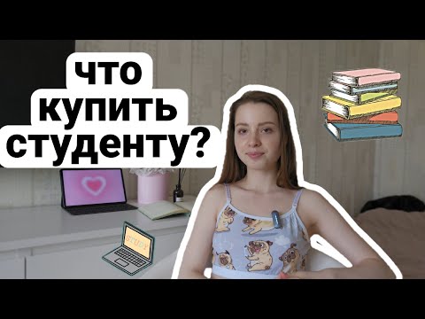 Видео: 7 вещей, которые надо купить на 1 курс | не бери лишнего