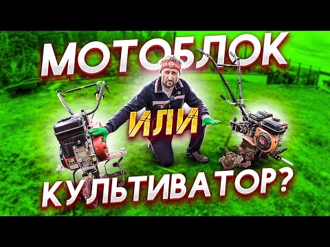 Видео: МОТОБЛОК или КУЛЬТИВАТОР - что брать для дома? Живое сравнение и ключевое отличие! Обзор и отзыв.