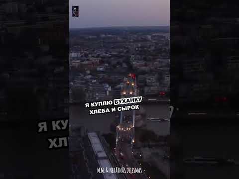 Видео: Nerātnās dziesmas & M.M. - БОМЖ (cover)