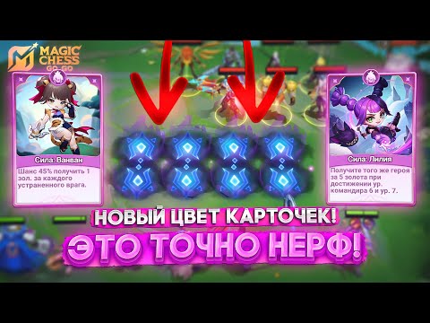 Видео: НОВЫЙ ЦВЕТ КАРТОЧЕК! ЭТО ТОЧНО НЕРФ! В MAGIC CHESS GO GO