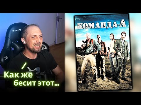 Видео: ЗУБАРЕВ СМОТРИТ - Команда А / Реакция Зубарева на Фильм!