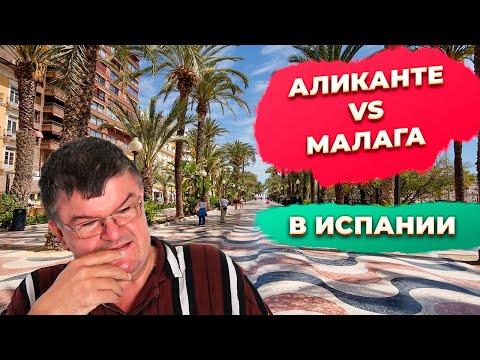Видео: Эстепона и Малага купить или арендовать квартиру сравним с Аликанте. Купить недвижимость в Испании