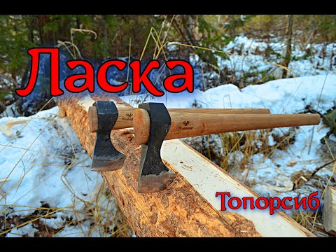 Видео: Ласка. Серия Сибирский Томагавк