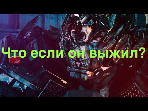 Видео: Что если Айронхайд выжил в третьем фильме?/трансформеры/что если