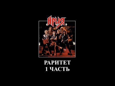 Видео: Раритет Арии 1 часть