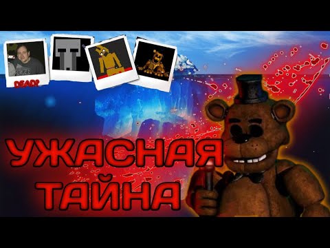 Видео: АЙСБЕРГ ФНАФ 1 | FNAF Айсберг | Five Nights at Freddy's