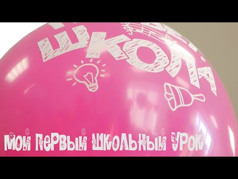 Видео: МОЙ ПЕРВЫЙ ШКОЛЬНЫЙ УРОК