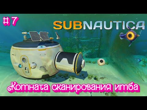 Видео: Сканирование - нескончаемый поток ресурсов и чертежей - Subnautica # 7