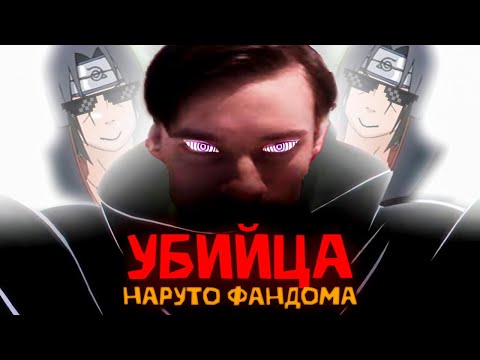 Видео: CEHR – ГЛАВНЫЙ ЗЛОДЕЙ НАРУТО/БОРУТО ФАНДОМА