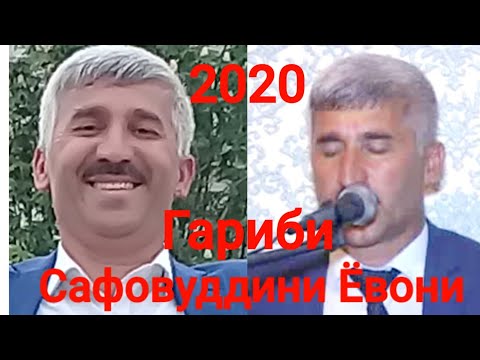 Видео: Сафовуддини Ёвони .Барорам аз чафои дахр фарёд( ГАРИБИ ) 2020
