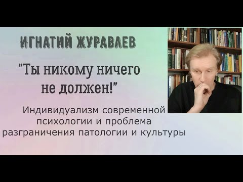 Видео: "Ты никому ничего не должен!" - Индивидуализм в психологии. Культура и патология