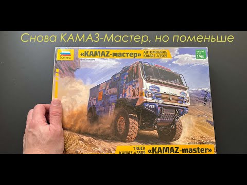 Видео: Снова КАМАЗ-Мастер, но поменьше. Обзор грузовика КАМАЗ- Дакар фирмы Звезда в 43 масштабе.