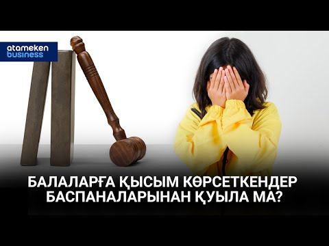 Видео: Балаларға қысым көрсеткендер баспаналарынан қуыла ма? | Басты тақырып