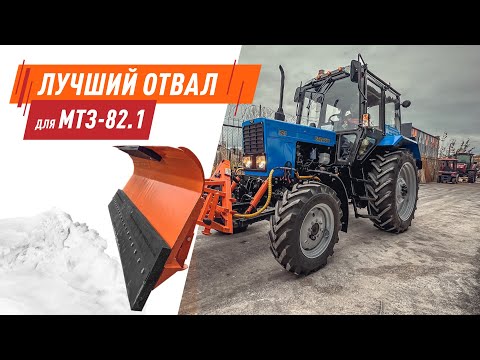 Видео: Лучший отвал для трактора Беларус 82.1 / Установка переднего ВОМ