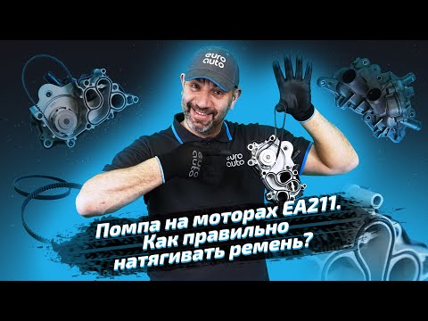 Видео: Помпа на моторах EA211. Как правильно натягивать ремень?
