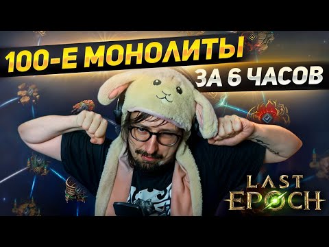 Видео: ПРОШЁЛ ВСЕ ОБЫЧНЫЕ МОНОЛИТЫ - ТЕПЕРЬ НАЧИНАЕТСЯ ФАРМ | Last Epoch