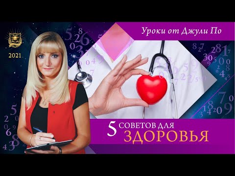 Видео: Нумерологический урок от Джули По | 5 советов для здоровья