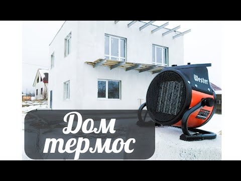 Видео: Мой энергоэффективный дом-термос. Отопление тепловой пушкой Wester
