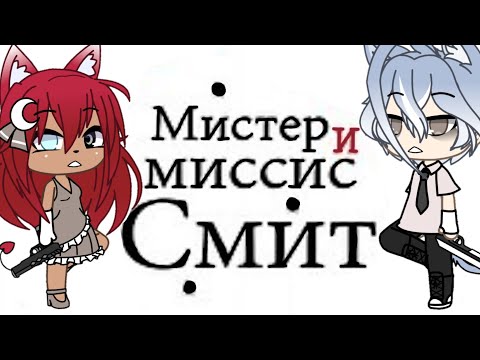 Видео: 💃🏻Клип|| Мистер и Миссис Смит||Егор Крид&Нюша||Gacha Life 🕺🏻