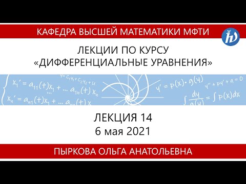 Видео: Лекция 14 по курсу "Дифференциальные уравнения"
